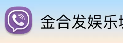 金合发娱乐城官网 logo